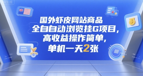 国外虾皮网站商品全自动浏览挂G项目，高收益操作简单，单机一天2张【揭秘】-幽忧帮