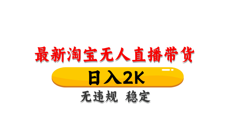 淘宝无人直播带货，日入2K，独家技术，无违规无封号，长期稳定，操作简单【揭秘】-忧忧资源网