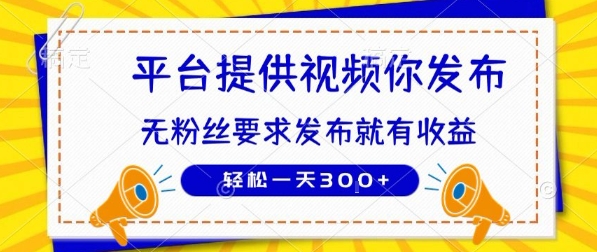 种草平台提供视频 你发布 无粉丝要求  发布就有钱 轻松一天3张+【揭秘】-幽忧帮