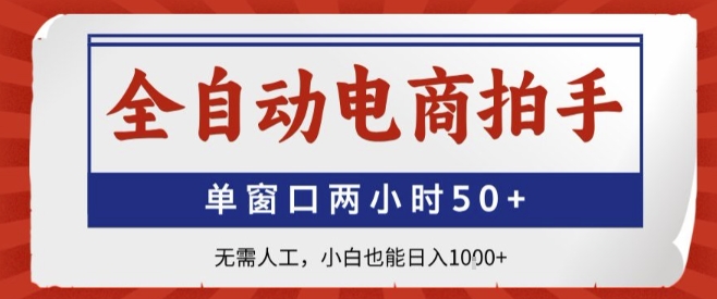 全自动电商拍手，单窗口两小时50+，无需人工，小白也能轻松日入1k+【揭秘】-幽忧帮
