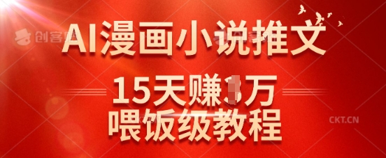 在抖音做AI漫画小说推文，15天挣了1w，喂饭级教程来了-幽忧帮