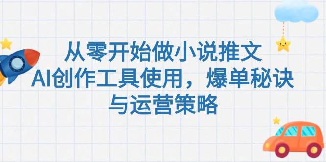 从零开始做小说推文，AI创作工具使用，爆单秘诀与运营策略-幽忧帮