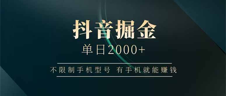 抖音掘金单日2000+不限制手机型号，有手机就能赚钱-忧忧资源网