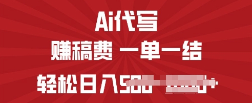 ai代写挣稿费，一个稳定且长久的副业，多做多得-忧忧资源网