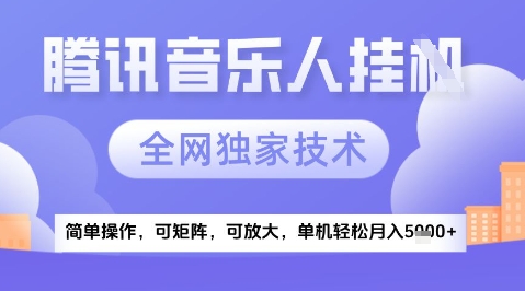 2025腾讯音乐挂G项目，全网独家技术，全新玩法，轻松月入5k+【揭秘】-幽忧帮