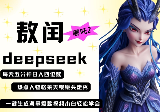 deepseek+哪吒2敖润姑姑走秀+爆款视频，起号快，爆款多，每天五分钟，日入四位数-忧忧资源网