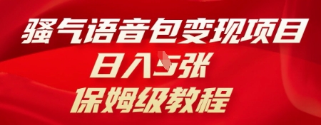 骚气语音包变现项目，日入5张，保姆级教程-忧忧资源网