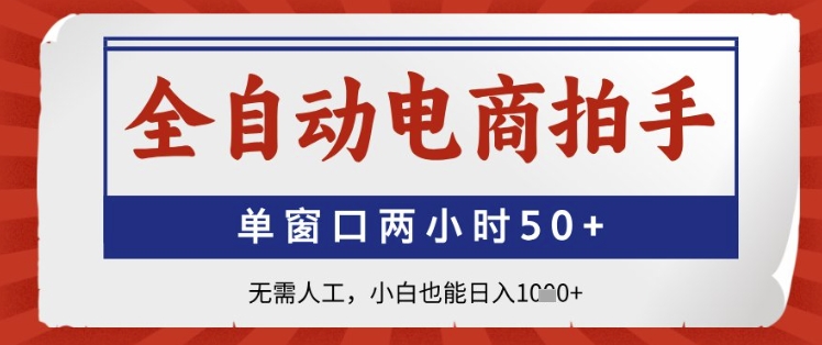 全自动电商拍手，单窗口两小时50+，无需人工，小白也能日入1k+【揭秘】-忧忧资源网