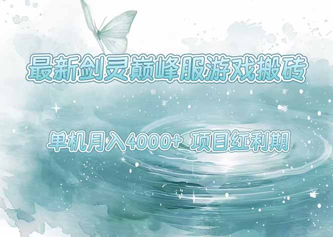 最新剑灵巅峰服游戏搬砖，项目红利期，单机稳定4000+操作简单好上手-幽忧帮