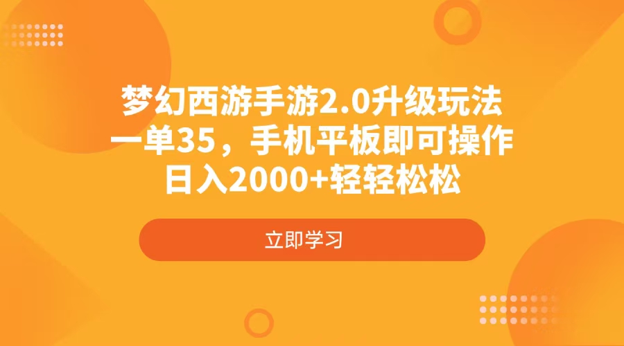 （14138期）梦幻西游手游2.0升级玩法，一单35，手机平板即可操作，日入2000+轻轻松松-忧忧资源网