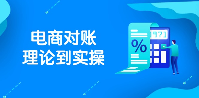 抖店电商对账理论到实操，包括订单、售后、资金流水处理，数据导出路径等-忧忧资源网