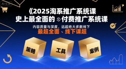 2025淘系推广系统课，史上最全面的付费推广系统课，内容质量与深度，远超绝大多数线下课-幽忧帮