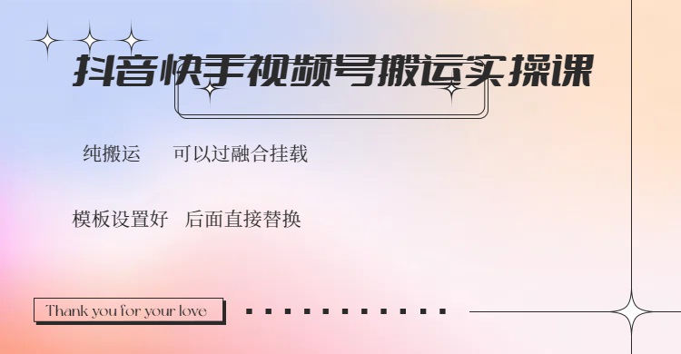 （14399期）抖音快手视频号，搬运教程实操，可以过融合挂载-忧忧资源网