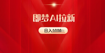 即梦AI拉新：2025最新风口，5个粉丝就可以，收益可观-忧忧资源网