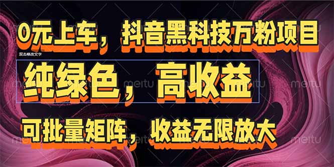 抖音黑科技万粉项目：可批量矩阵，收益无限放大-幽忧帮