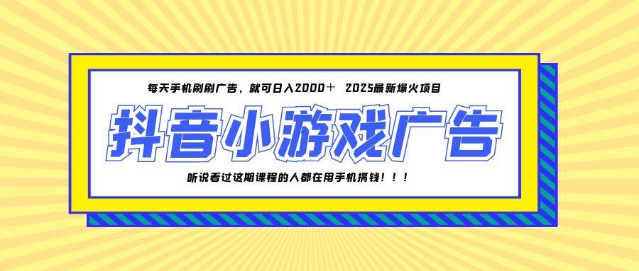 25年爆火的抖音小游戏项目，一部手机日入2000+-幽忧帮