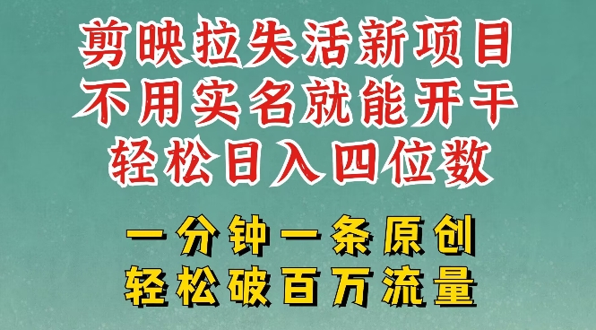 剪映模板拉新，拉失活项目，一周搞了大几k，一分钟一条作品，无需实名也能轻松变现，小白也能轻松干-忧忧资源网