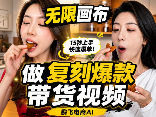 无限画布复刻二创带货视频搭建教学，实操教学，一键复刻爆款带货视频-幽忧帮