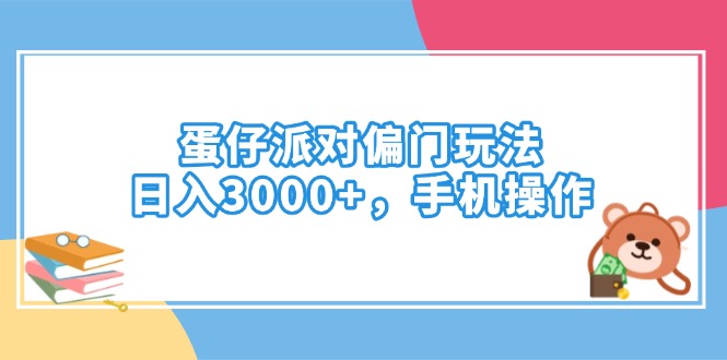（14369期）蛋仔派对偏门玩法，日入3000+，手机操作-幽忧帮