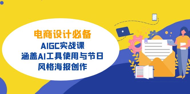 （14522期）电商设计必备！AIGC实战课，涵盖AI工具使用与节日、风格海报创作-忧忧资源网