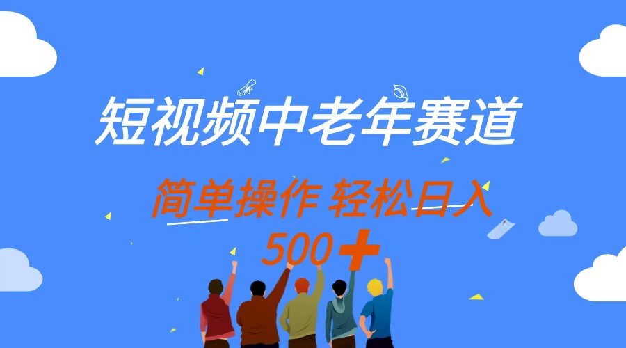 短视频中老年赛道，操作简单，多平台收益，无脑搬运日入500+-忧忧资源网