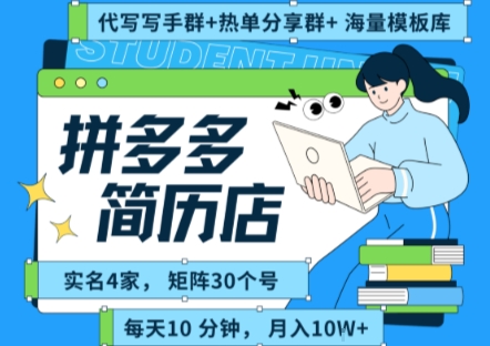 拼多多虚拟资料项目全SOP流程，毫无保留分享，每天十分钟，每人实名四个店，矩阵30个账号， 月入几个W-幽忧帮
