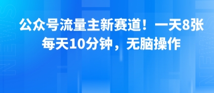 公众号流量主新赛道！一天8张，每天10分钟，无脑操作-幽忧帮