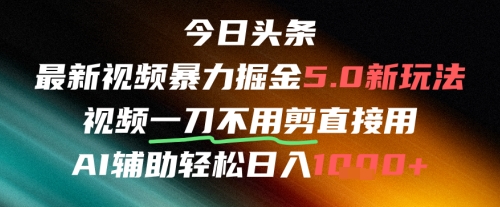 今日头条AI免剪辑搬运新风口，不剪直接发，暴力掘金日入四位数-幽忧帮