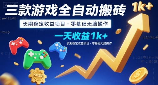 三款游戏全自动搬砖，一天收益1k+，长期稳定收益项目，零基础无脑操作【揭秘】-幽忧帮