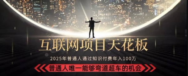 韭菜末日！2025 知识付费“天花板玩法”：不做韭菜，做镰刀！新手当天炼成“月入 10个”【揭秘】-幽忧帮