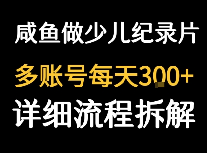 闲鱼卖纪录片1单3块钱  1天几十单-幽忧帮