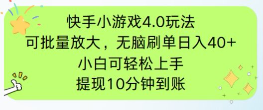 快手小游戏刷广告4.0玩法，项目可批量放大操作，手机有电有网即可。单…-忧忧资源网