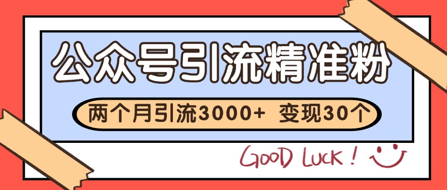 公众号私域获客，软文引流个人IP打造日引30+，快速沉淀起自己的私域流量池-幽忧帮