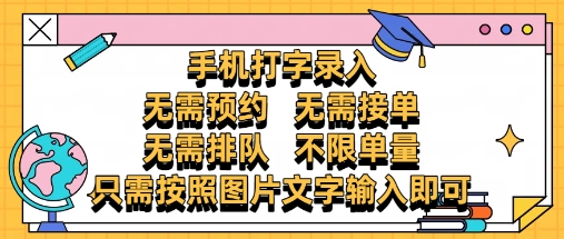 纯手机打字录入，不需要预约 、不需要接单、不需要排队 、项目不限量，零门槛，操作简单方便收入无上限【揭秘】-忧忧资源网