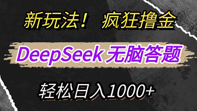 新玩法！利用DeepSeek，复制粘贴，无脑简单答题，疯狂撸新平台收益，轻…-忧忧资源网