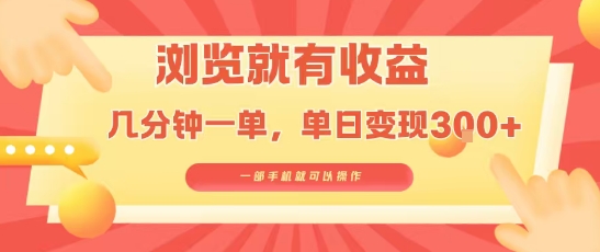 淘宝闪购浏览就有收益，几分钟一单，一部手机就可操作，操作简单，小白轻松日入3张【揭秘】-幽忧帮