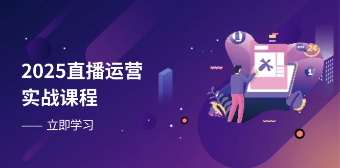 2025直播运营实战课程，零基础入门到流量优化，快速提升直播间表现-忧忧资源网