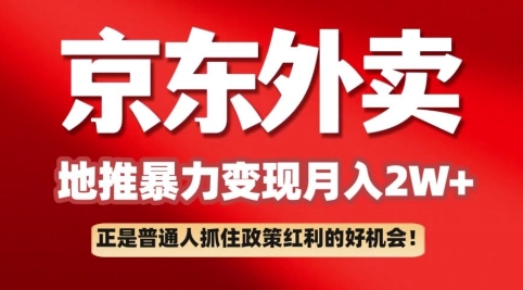 京东外卖拉新：一单170，最高190，小白也能轻松做(附保姆级教程)-忧忧资源网