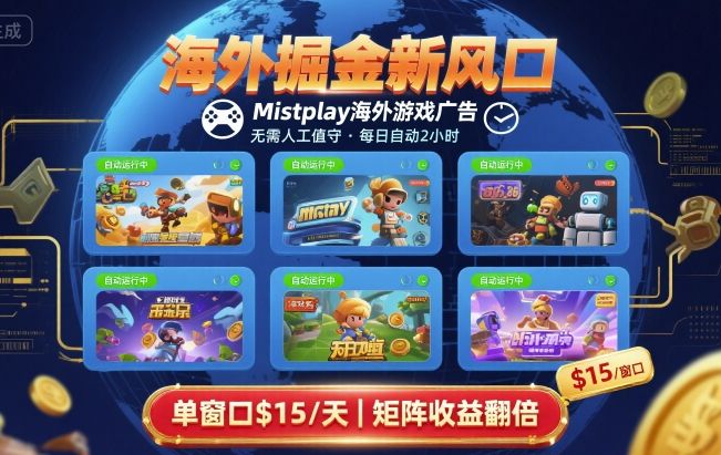 海外掘金新风口，Mistplay海外游戏广告，每日自动运行，单窗口稳入2美刀 ，可矩阵操作【揭秘】-幽忧帮