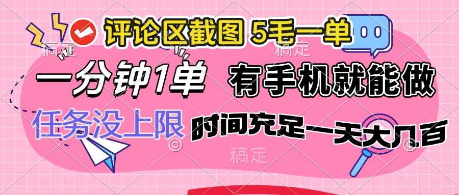 （14352期）评论区截图，5毛一单，一分钟一单，有手机就能做，任务没上限，时间充…-忧忧资源网