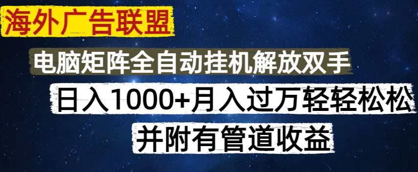 （14540期）海外广告联盟每天几分钟日入1000+无脑操作，可矩阵并附有管道收益-幽忧帮