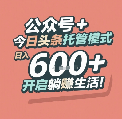 公众号 + 今日头条托管模式，日入 6张 + 开启躺挣生活【揭秘】-幽忧帮