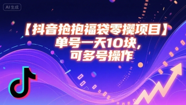 抖音抢福袋零撸项目，单号一天十块，可多号操作-幽忧帮