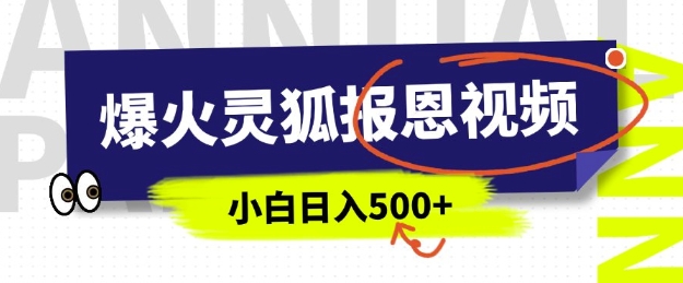 AI爆火的灵狐报恩视频，中老年人的流量密码，5分钟一条原创视频，操作简单易上手，日入多张-忧忧资源网