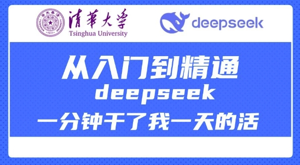 清华大学讲DeepSeek最全教程，从入门到精通，deepseek一分钟干了我一天的活-忧忧资源网