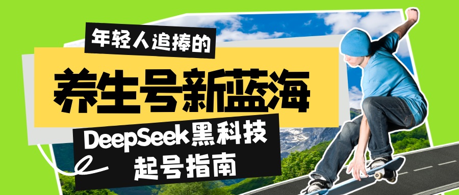 （14418期）养生号新蓝海！DeepSeek黑科技起号指南：7天打造5W+爆款作品，素人日赚…-忧忧资源网