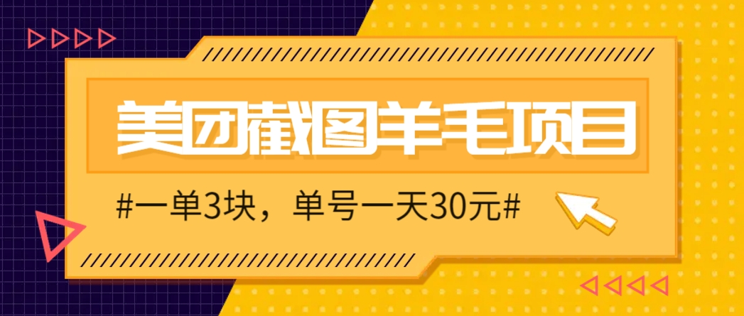 M团截图项目，一单3块！单号一天保底10元，最高30元！2-3分钟即可完成一单-忧忧资源网