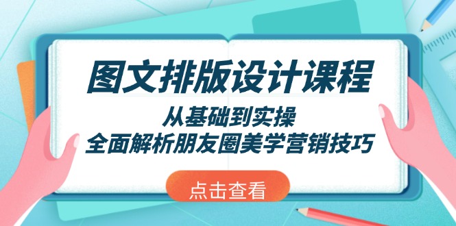 （13990期）图文排版设计课程，从基础到实操，全面解析朋友圈美学营销技巧-忧忧资源网