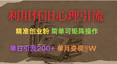 利用怀旧心理，引流创业粉，简单可矩阵操作，单日引流200+，月变现过W-幽忧帮
