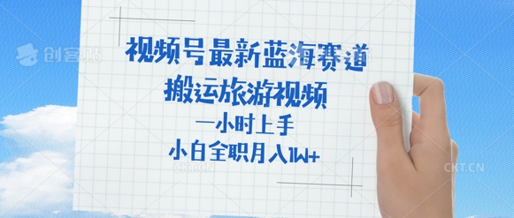 视频号最新蓝海赛道，搬运外国人来中国旅游视频，一小时上手，普通小白全职可以月入过W+-忧忧资源网